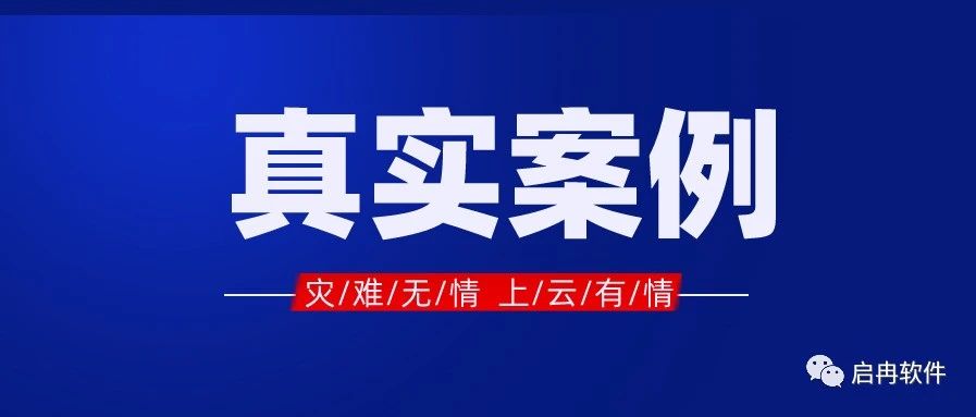 【管家婆真實案例】客戶遭遇火災，數據上云萬無一失！