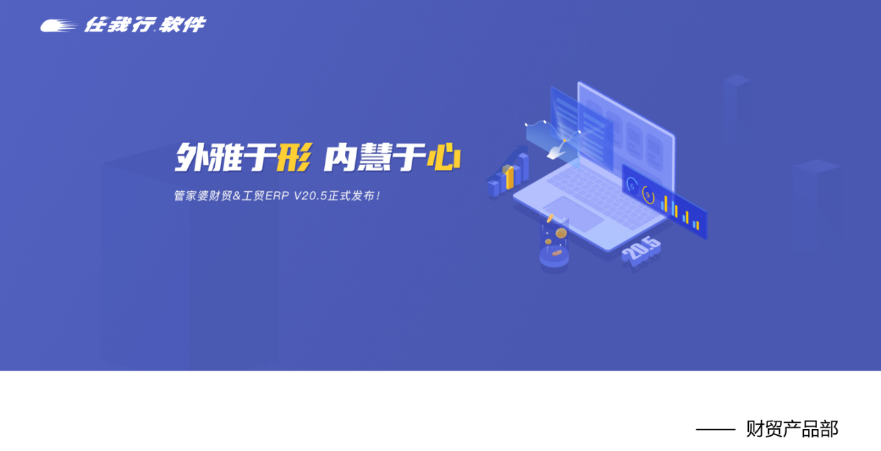 【管家婆發版公告】管家婆財貿&工貿ERP（V20.5）正式發布！