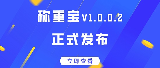 【啟冉軟件】| 稱重寶V1.0.0.2正式發布