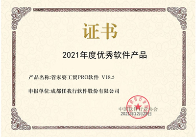 喜訊！管家婆工貿(mào)PRO斬獲2021年度優(yōu)秀軟件產(chǎn)品稱號(hào)！