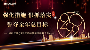 【啟冉軟件】 | 2022年度第三季度總結(jié)及年終沖刺大會圓滿召開！