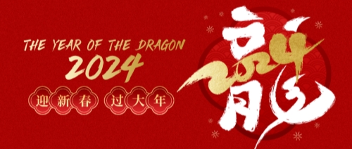 龍年大吉 | 啟冉軟件2024年春節放假通知